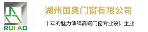 湖州國(guó)奧門(mén)窗有限公司